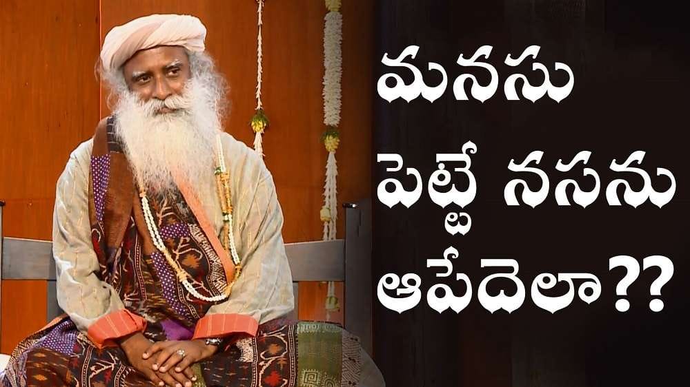 మనసు పెట్టే నసను ఆపేదెలా??