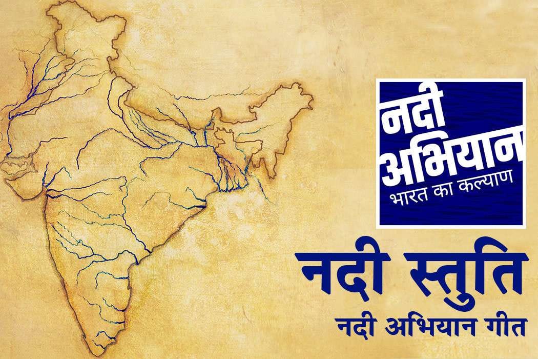 नदी स्तुति : भारतम् महाभारतम्