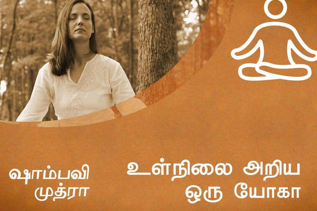 உள்நிலை அறிய ஒரு யோகா - பகுதி 2 (ஷாம்பவி முத்ரா)