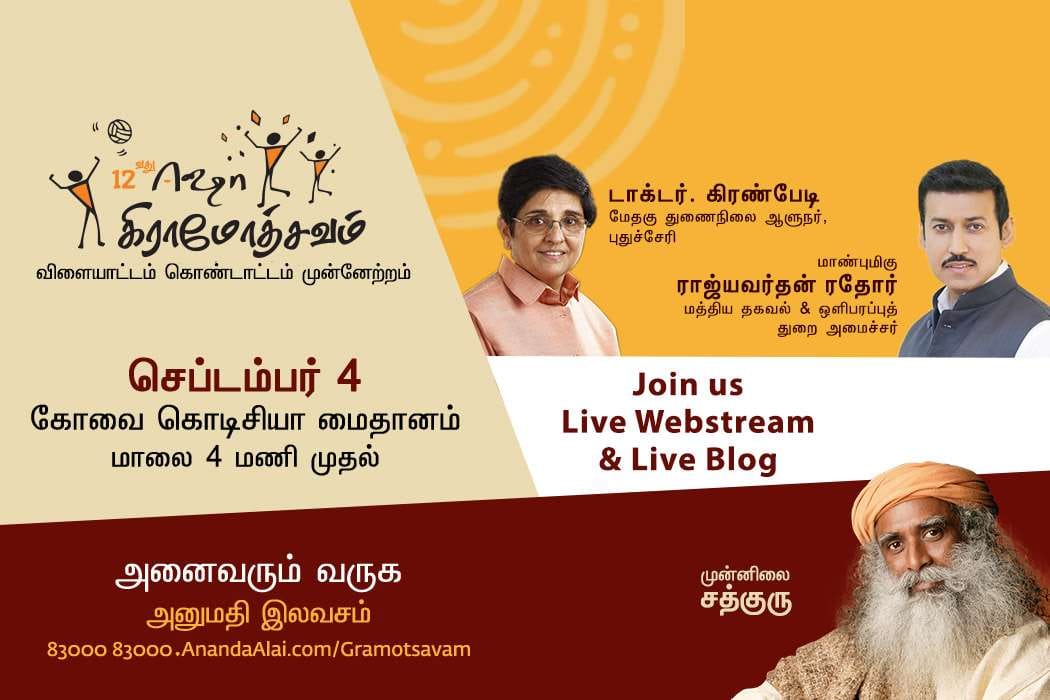 ஈஷா கிராமோத்சவம் 2016, Isha gramotsavam 2016