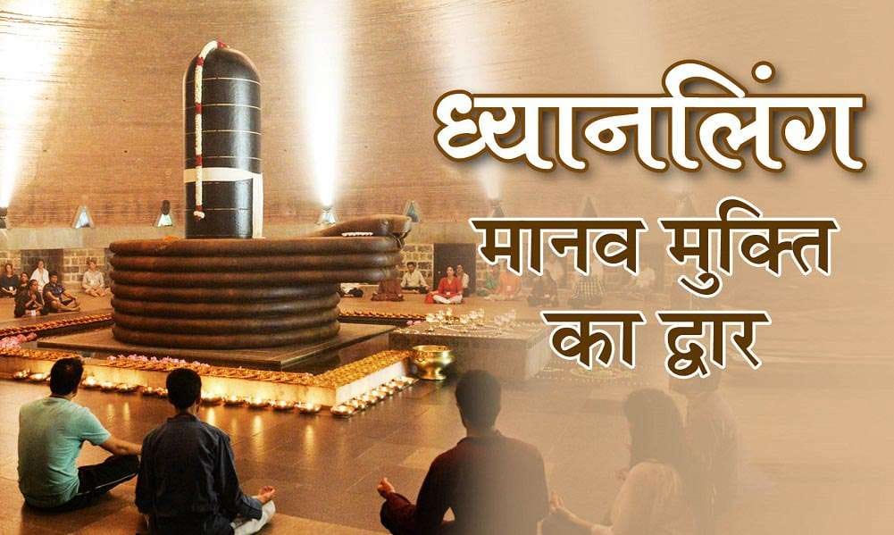 ध्यानलिंग : मानव मुक्ति का द्वार