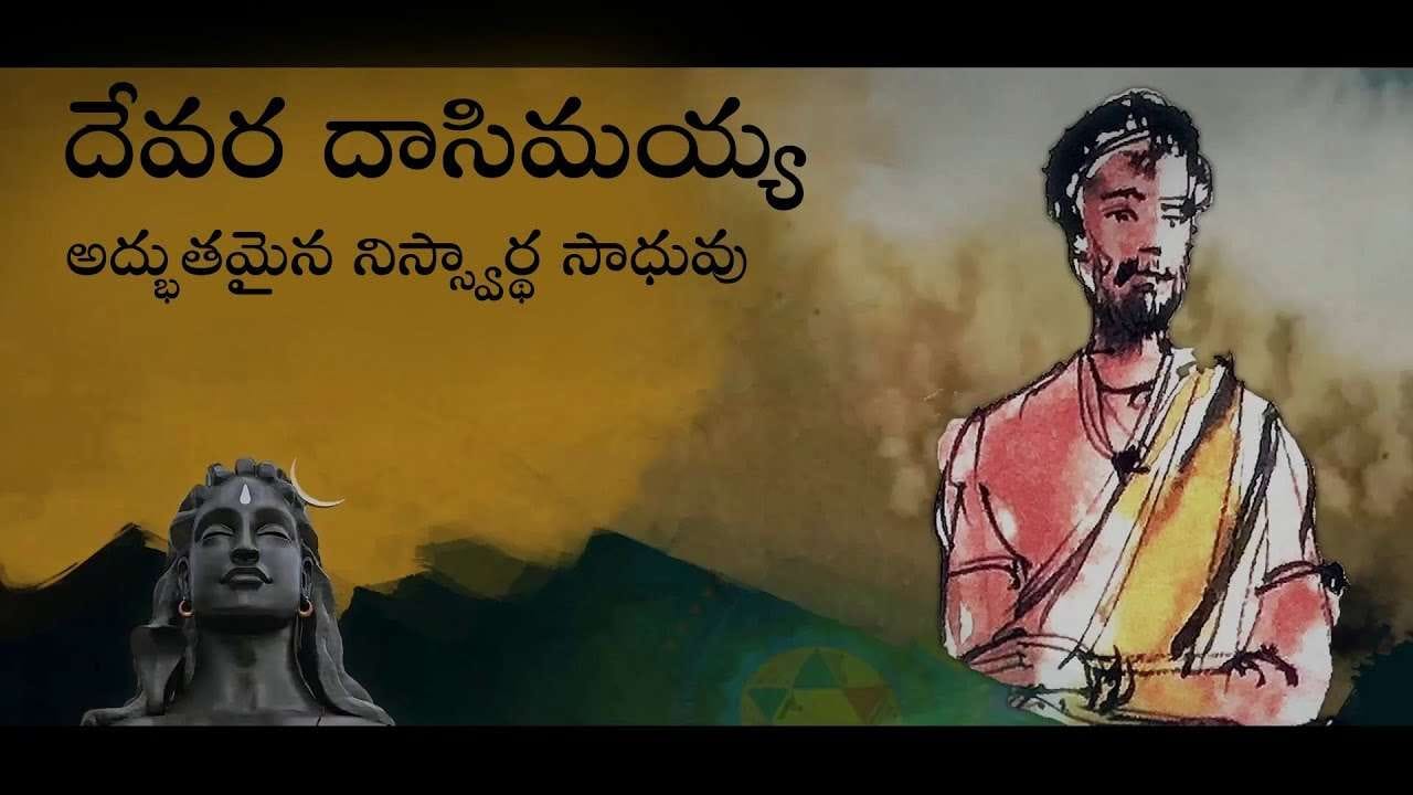 దేవర దాసిమయ్య - అద్భుతమైన నిస్వార్ధ సాధువు
