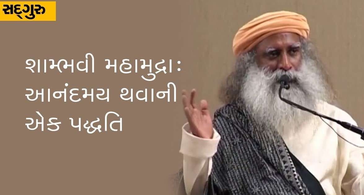 શામ્ભવી મહામુદ્રા :- આનંદમય થવાની એક પદ્ધતિ