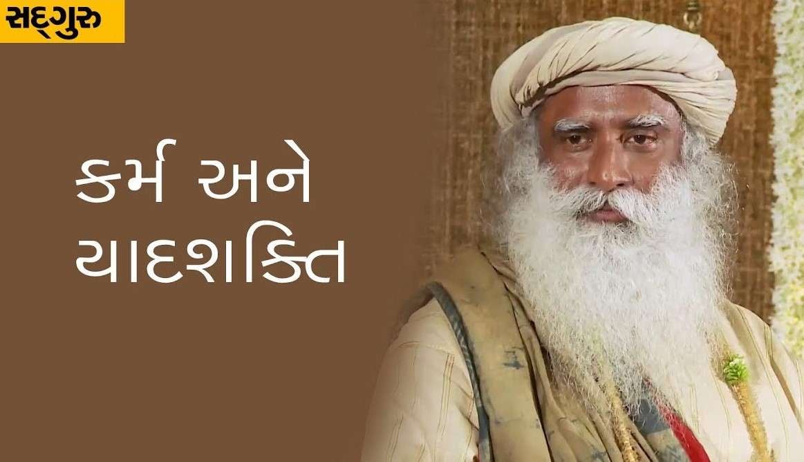 કર્મ અને યાદશક્તિ