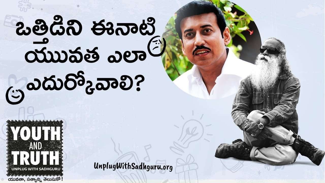 ఒత్తిడిని యువత ఎలా ఎదుర్కోవాలి?