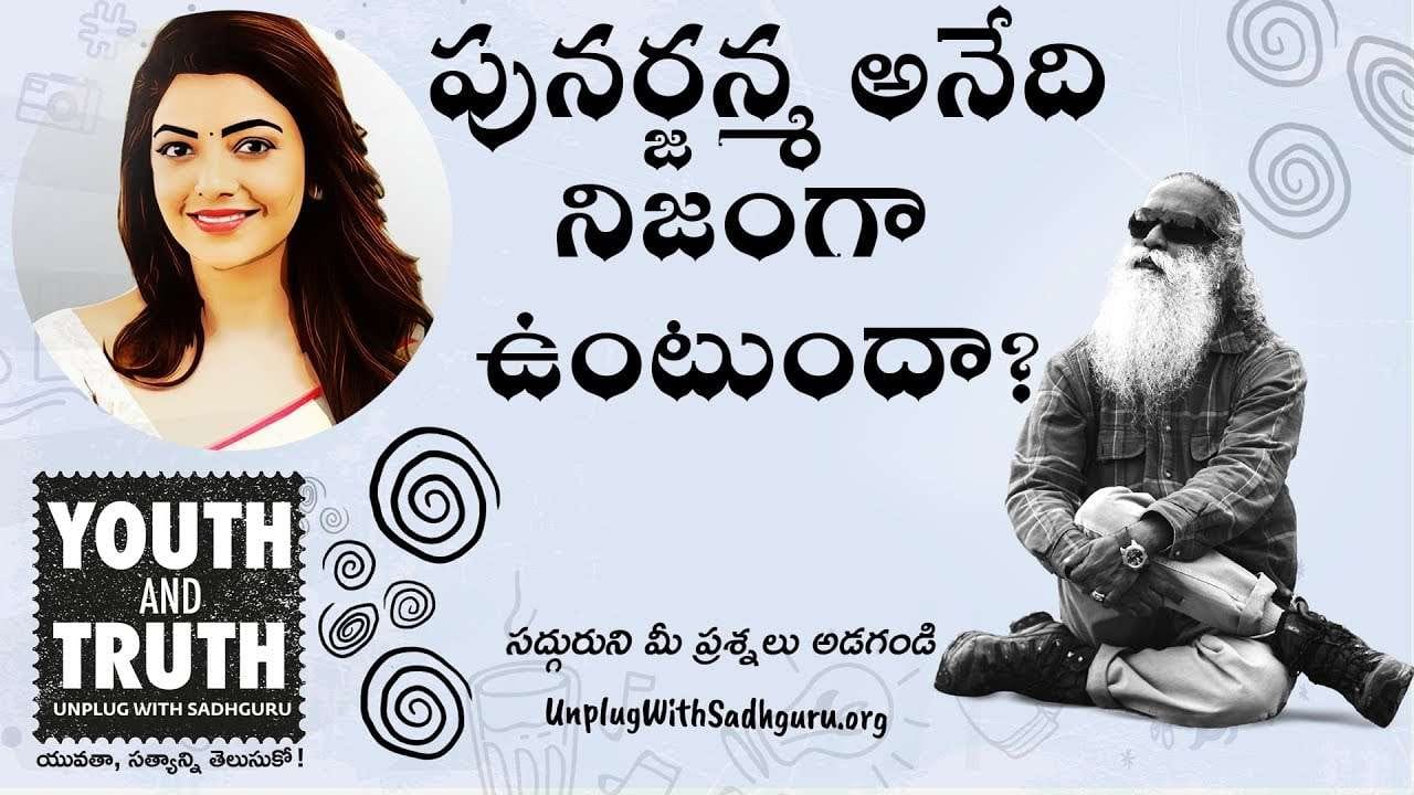 పునర్జన్మ అనేది నిజంగా ఉంటుందా? అని కాజల్ సద్గురుని అడిగారు
