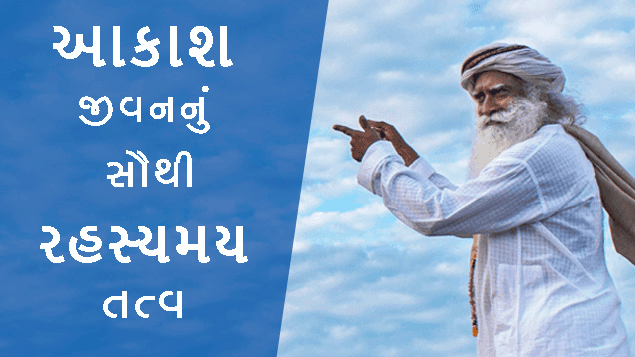આકાશ : જીવનનું એક સૌથી રહસ્યમય તત્વ | Akasha:The Most Mysterious of the Five Elements