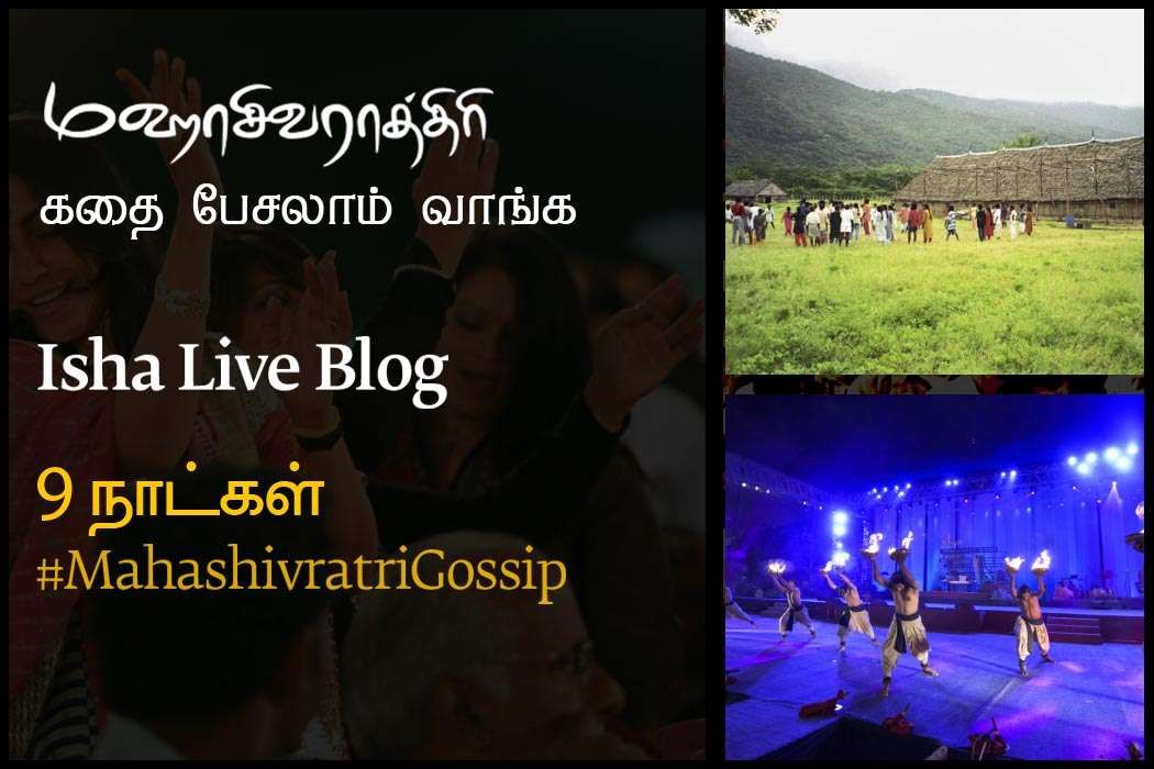 Isha Live Blog: மஹாசிவராத்திரி - கதை பேசலாம் வாங்க!, Isha live blog mahashivarathri kathai pesalam vanga