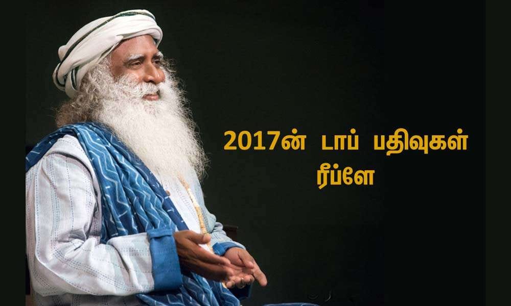 2017ன் டாப் பதிவுகள் – ரீப்ளே 2017ன் டாப் பதிவுகள் – ரீப்ளே