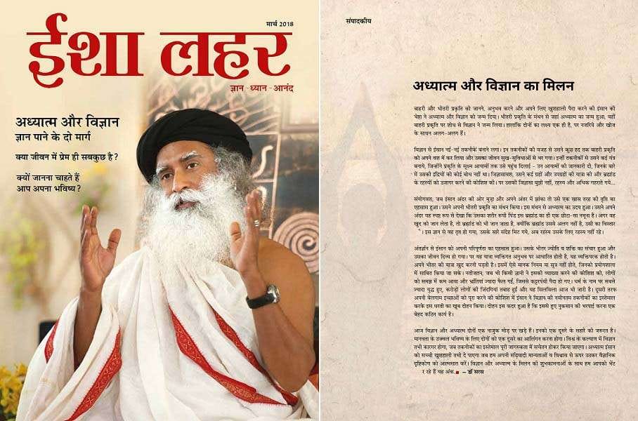 ईशा लहर मार्च 2018 – अध्यात्म और विज्ञान का मिलन ईशा लहर मार्च 2018 – अध्यात्म और विज्ञान का मिलन
