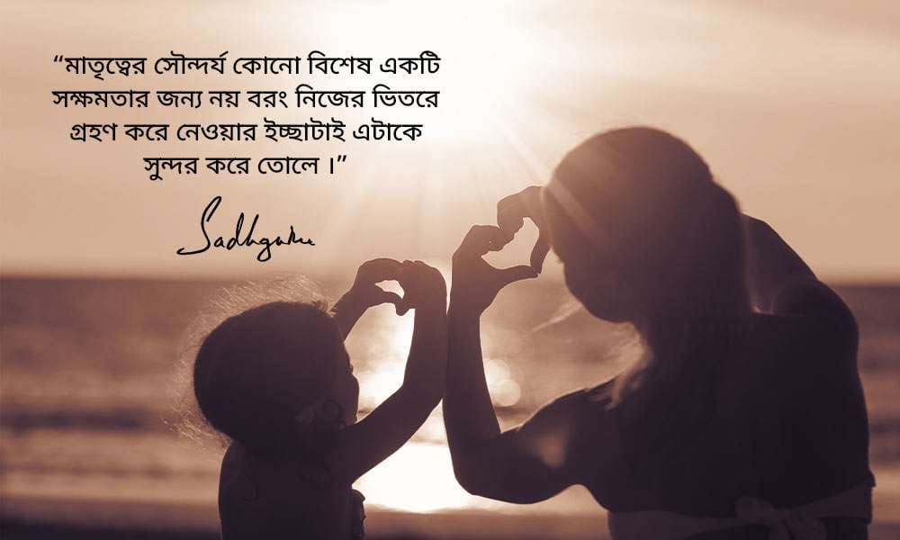 মাতৃত্ব দিবসের উপলক্ষে সদ্গুরুর বাণী মাতৃত্ব দিবসের উপলক্ষে সদ্গুরুর বাণী