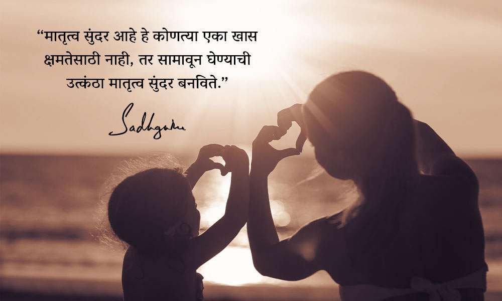 मदर्स-डे-निमित्त-सदगुरुंचे-३-विशेष-कोट्स
