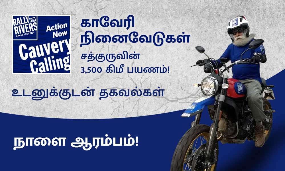 isha blog article | cauveriyin-ninaivedugal-sadhguruvin-3500km-payanam-naalai-arambam