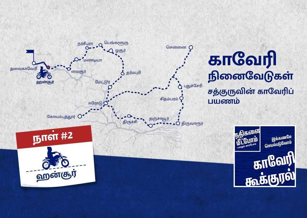 isha blog article | cauvery calling day 2 | காவேரி நினைவேடுகள்: சத்குருவின் காவேரிப் பயணம் - நாள் 2