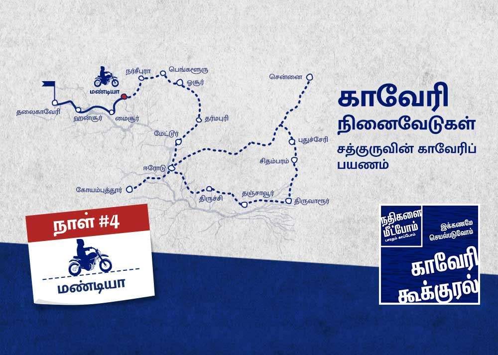 isha blog article | cauvery calling day 4 | காவேரி நினைவேடுகள்: சத்குருவின் காவேரிப் பயணம் - நாள் 4
