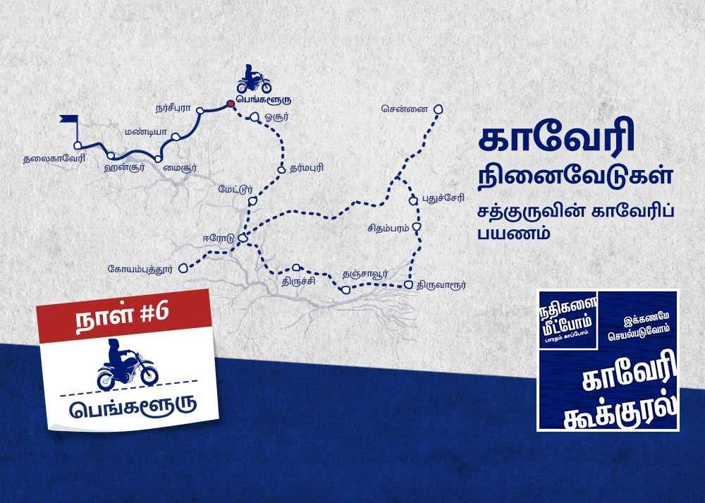 isha blog article | cauvery calling day 6 | காவேரி நினைவேடுகள்: சத்குருவின் காவேரிப் பயணம் - நாள் 6