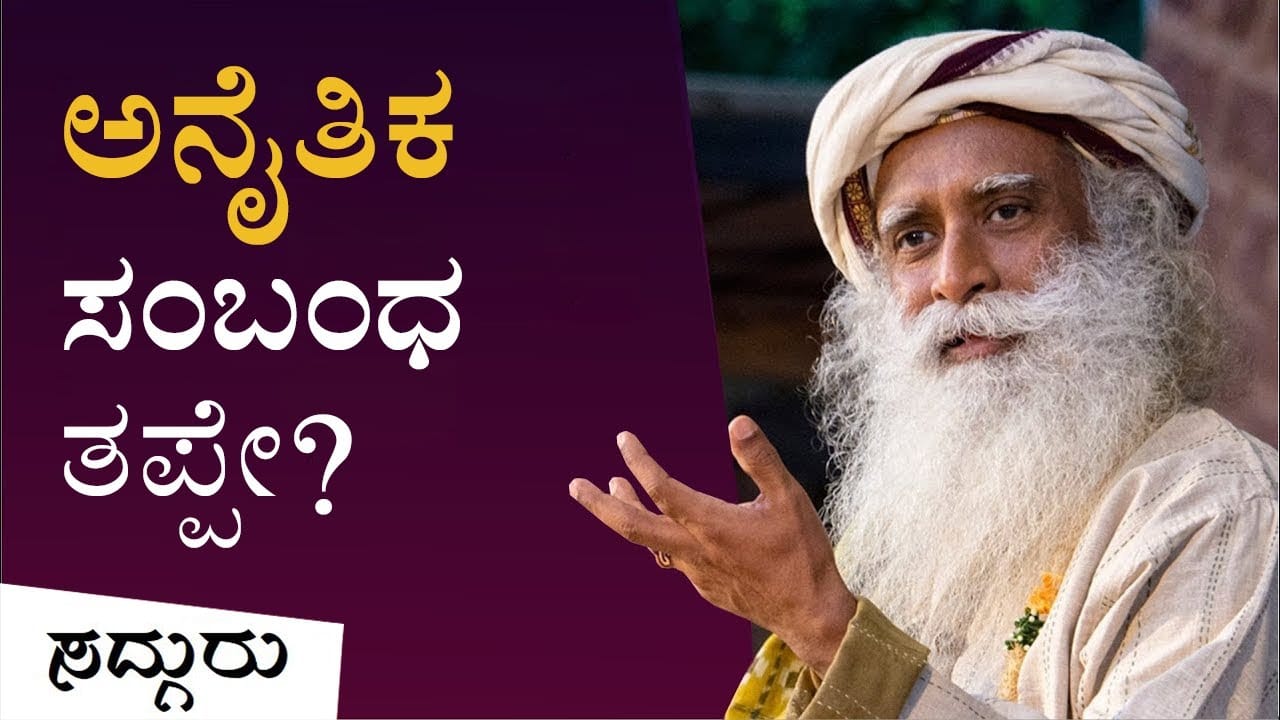 ಅನೈತಿಕ ಸಂಬಂಧವು ತಪ್ಪೇ?