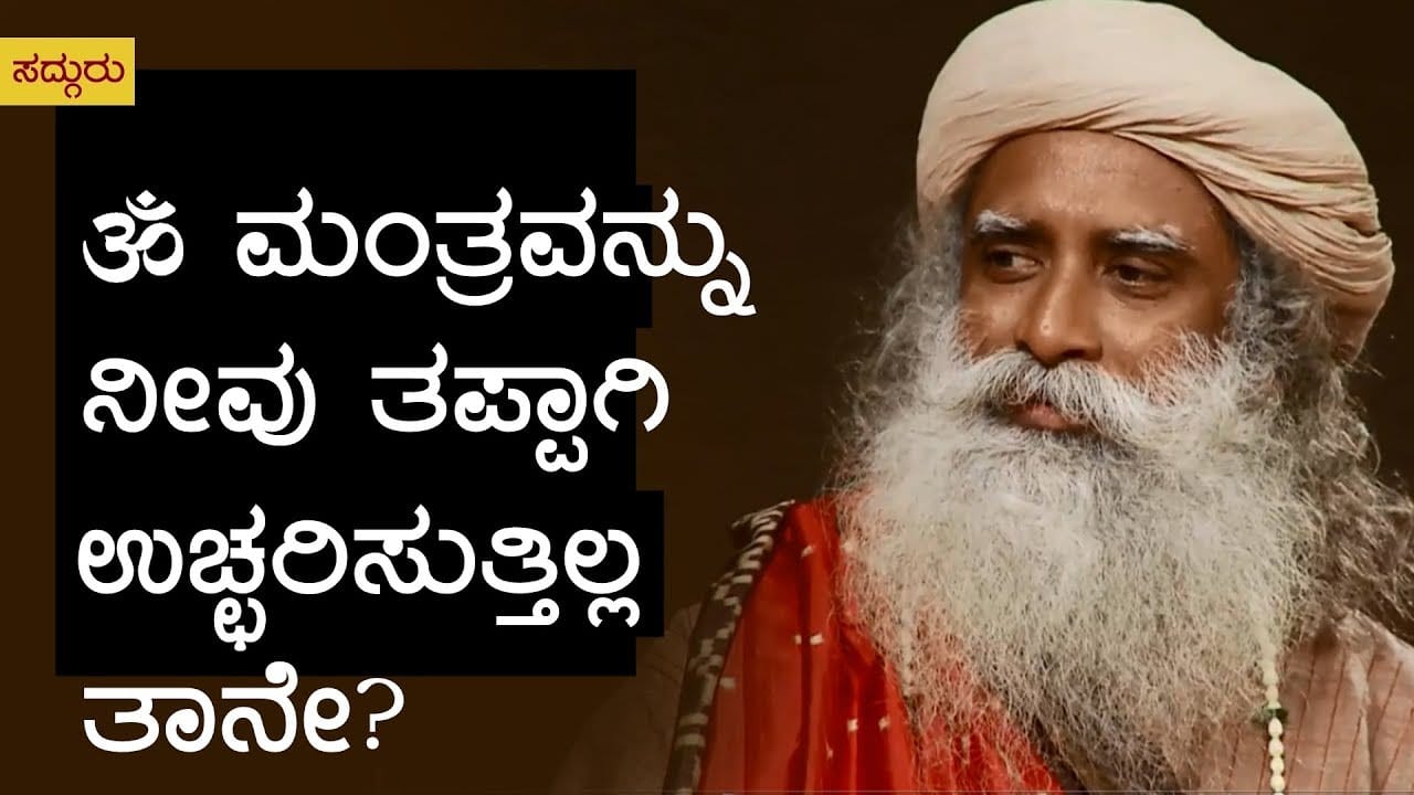 ॐ ಮಂತ್ರವನ್ನು ನೀವು ತಪ್ಪಾಗಿ ಉಚ್ಛರಿಸುತ್ತಿಲ್ಲ ತಾನೇ?