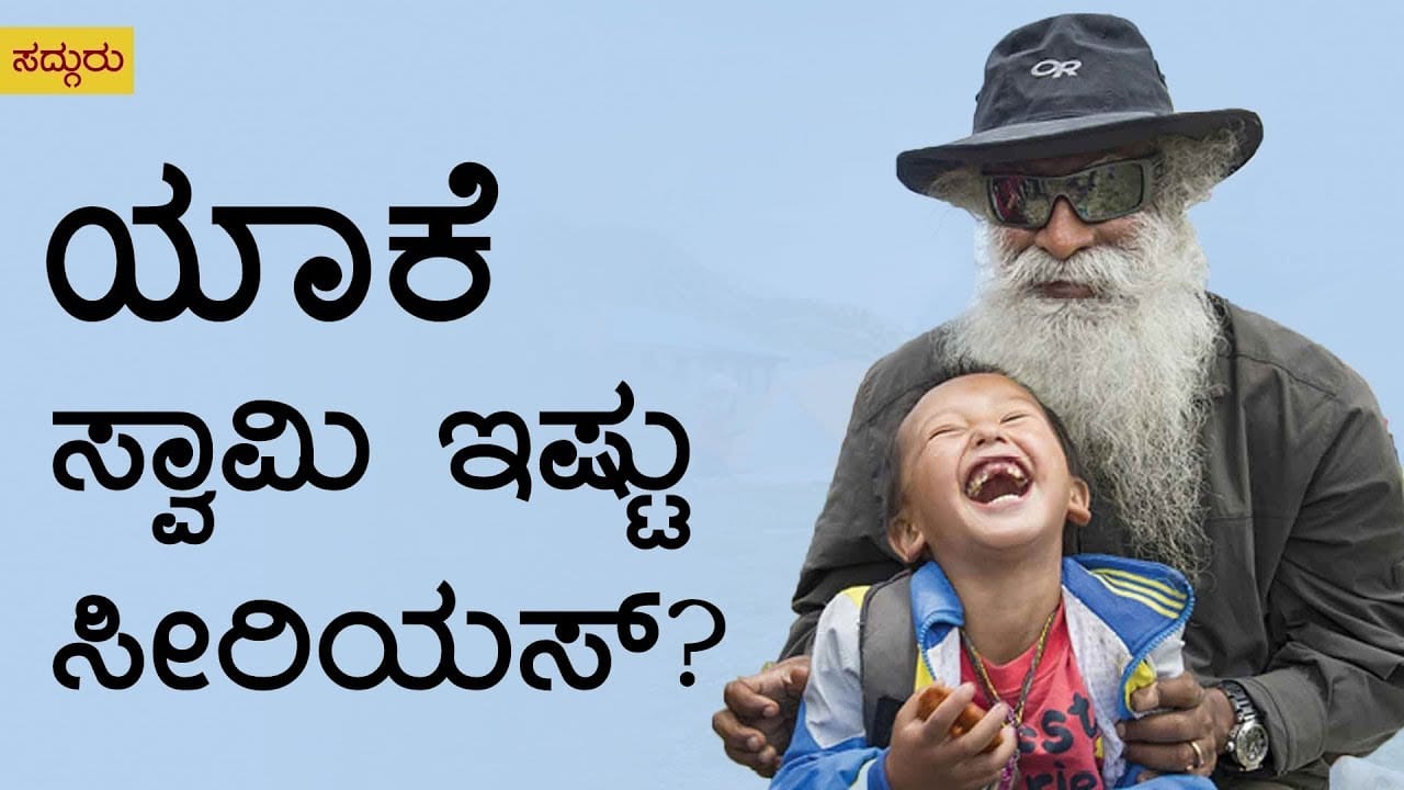 ಯಾಕೆ ಸ್ವಾಮಿ ಇಷ್ಟು ಸೀರಿಯಸ್?