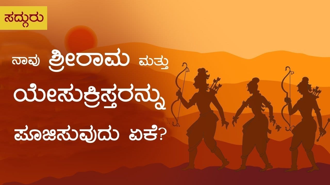 ನಾವು ಶ್ರೀರಾಮ ಮತ್ತು ಯೇಸುಕ್ರಿಸ್ತರನ್ನು ಪೂಜಿಸುವುದು ಏಕೆ?