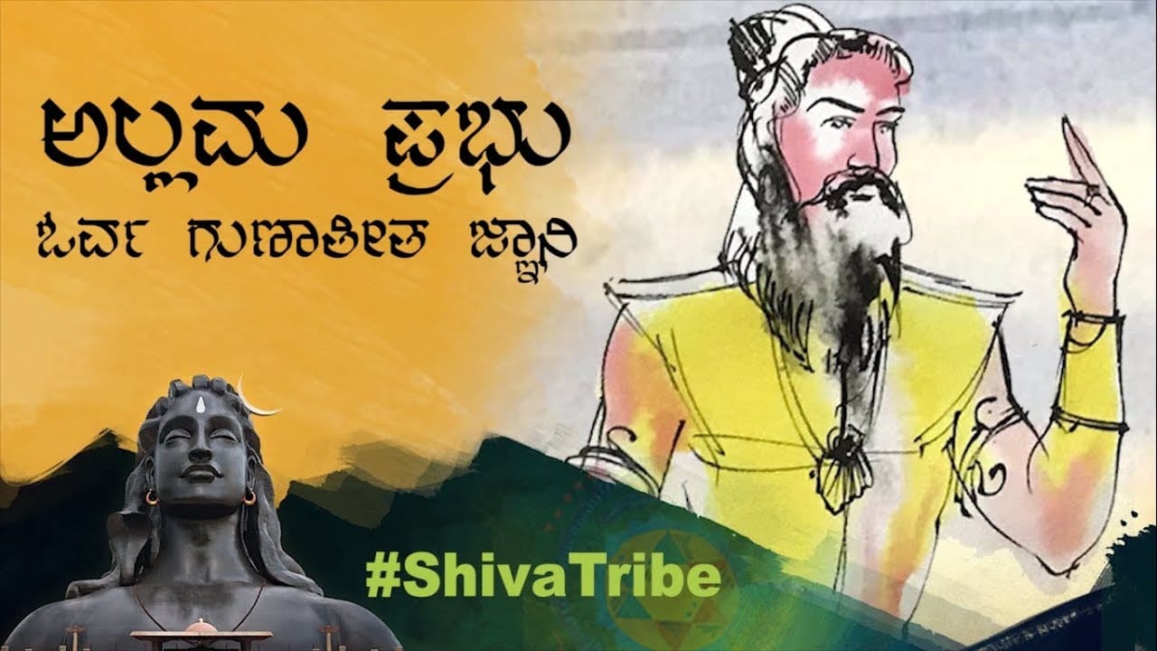 ಅಲ್ಲಮ ಪ್ರಭುಗಳಿಗೆ ಯೋಗಿಯೊಬ್ಬ ಸವಾಲೆಸೆದಾಗ