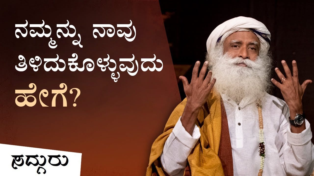ನಮ್ಮನ್ನು ನಾವು ತಿಳಿದುಕೊಳ್ಳುವುದು ಹೇಗೆ? | ಸದ್ಗುರು