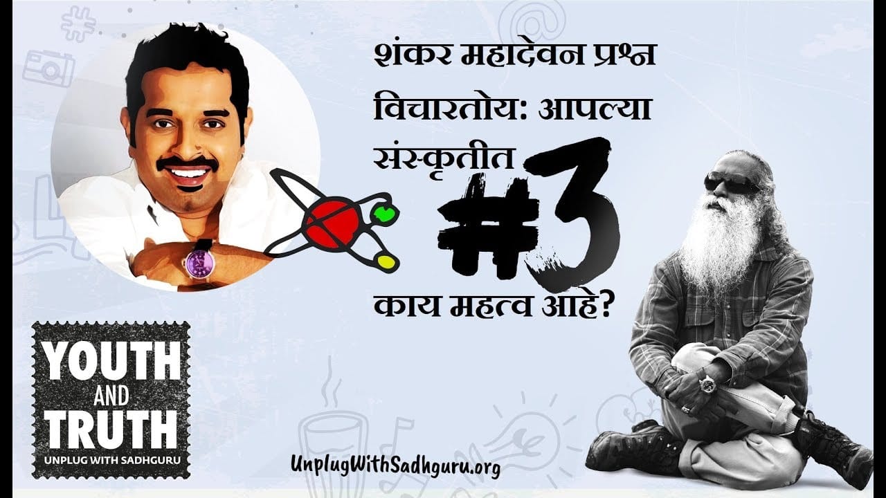 शंकर महादेवन सदगुरुंना विचारत आहे, भारतीय संस्कृतीत नंबर 3 का खास मानला जातो, याचं महत्व काय?