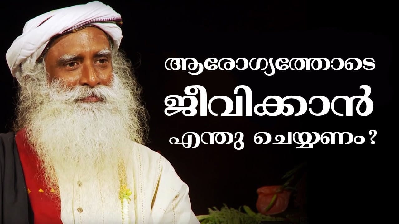 ആരോഗ്യത്തോടെ ജീവിക്കാന് എന്തു ചെയ്യണം? | Best way to stay healthy | സദ്ഗുരു മലയാളം