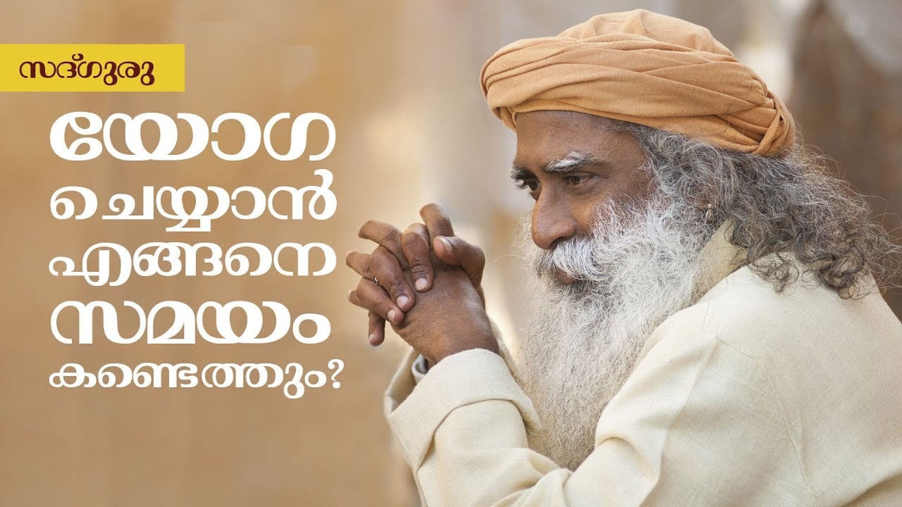 യോഗ ചെയ്യാന് എങ്ങനെ സമയം കണ്ടെത്തും? | Sadhguru Malayalam