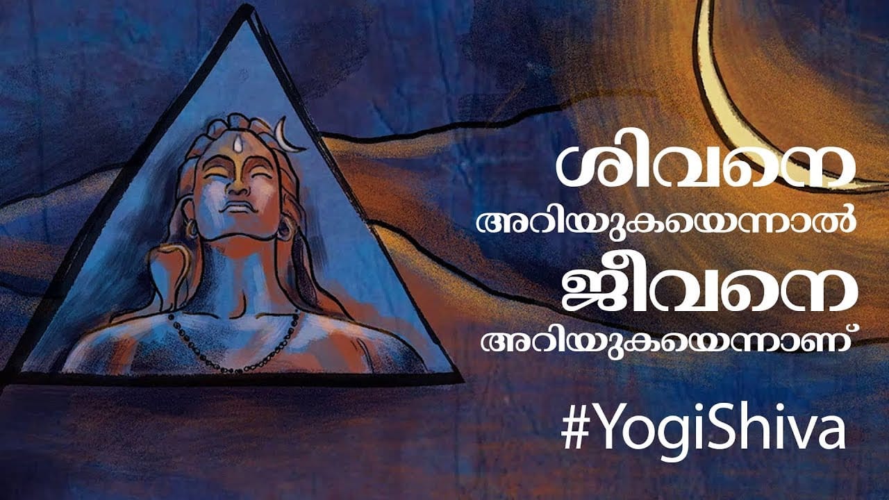 ശിവനെ അറിയുകയെന്നാല്, ജീവനെ അറിയുകയെന്നാണ് #YogiShiva