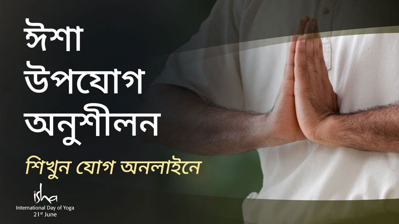 ঈশা উপ-যোগ | Isha Upa Yoga Practices : Learn Yoga Online