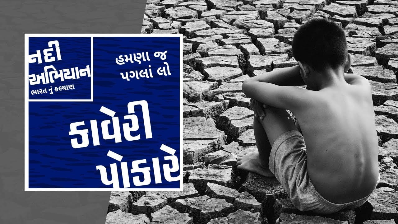 કાવેરી પોકારે - કાવેરીને બચાવવા માટે હમણાં જ પગલાં લો