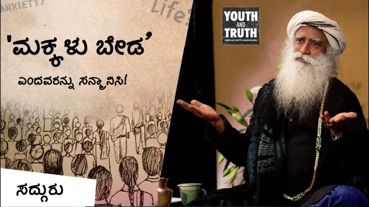 ಮಕ್ಕಳು ಬೇಡ' ಎಂದವರನ್ನು ಸನ್ಮಾನಿಸಿ! - Sadhguru Kannada