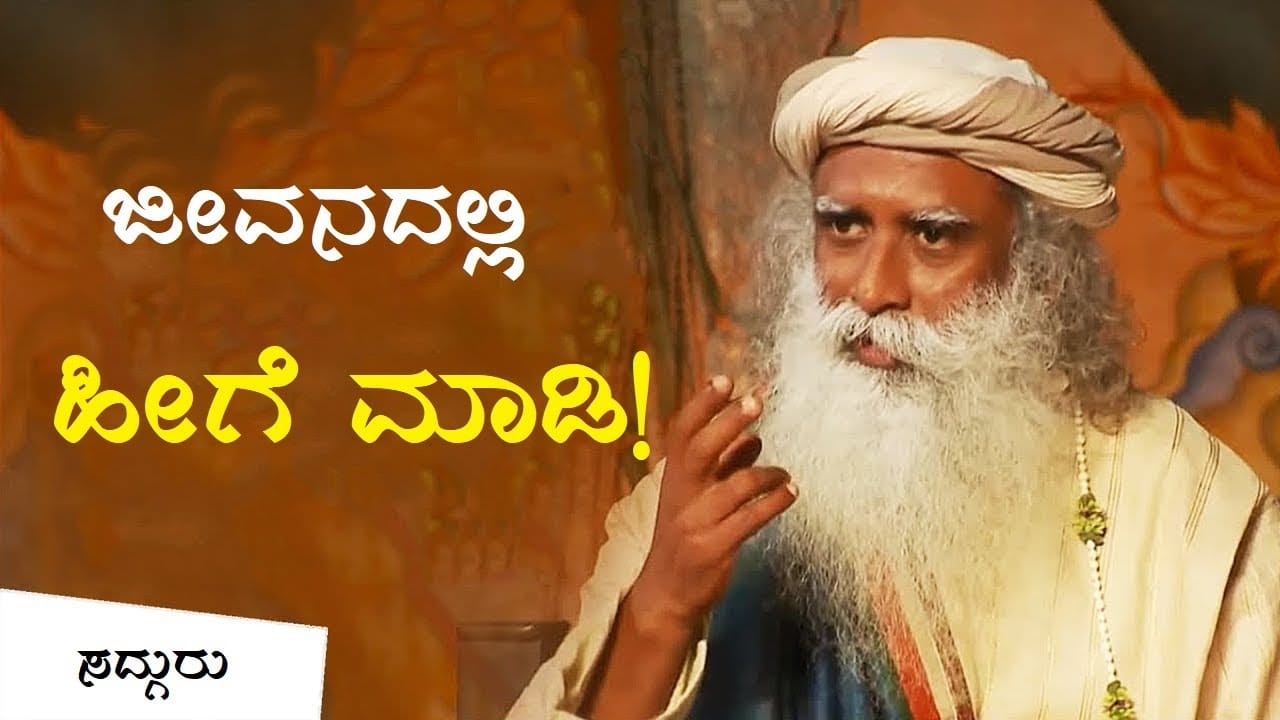 ನನಗೆ ಯಾವುದು ಒಳ್ಳೆಯದು ಅಂತ ಹೇಗೆ ಗೊತ್ತಾಗುತ್ತೆ? (Life Decisions)