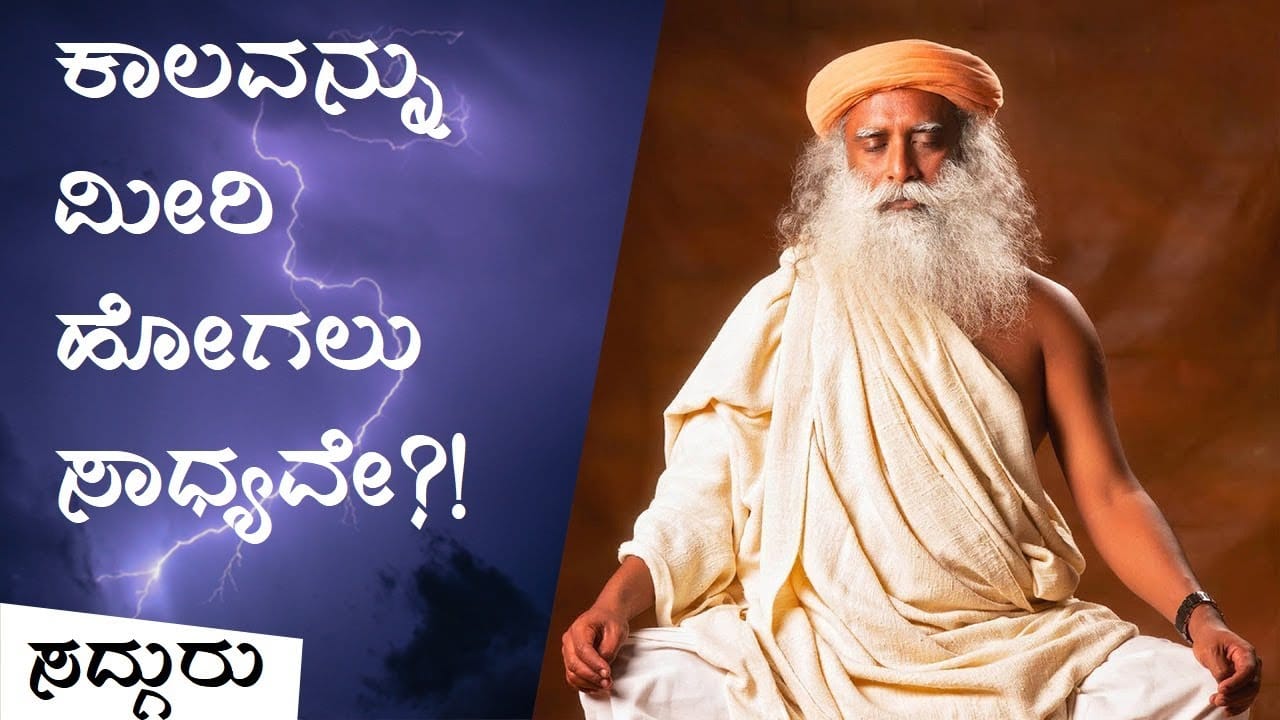 ಕಾಲವನ್ನು ಮೀರಿ ಹೋಗುವುದು ಸಾಧ್ಯವೇ?