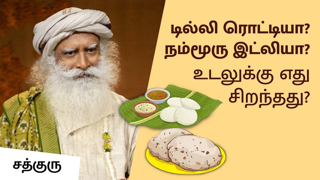 டில்லி ரொட்டியா? நம்மூரு இட்லியா? உடலுக்கு எது சிறந்தது?