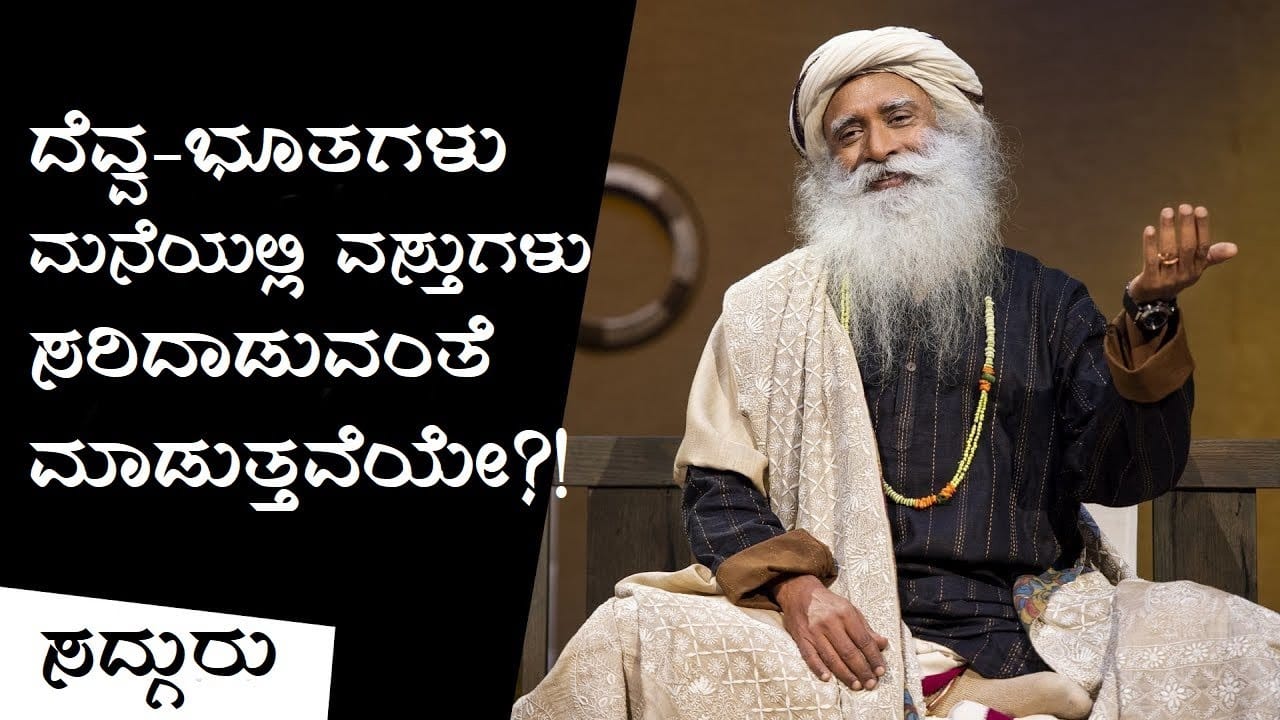 ದೆವ್ವ-ಭೂತಗಳು ಮನೆಯಲ್ಲಿ ವಸ್ತುಗಳು ಸರಿದಾಡುವಂತೆ ಮಾಡುತ್ತವೆಯೇ?
