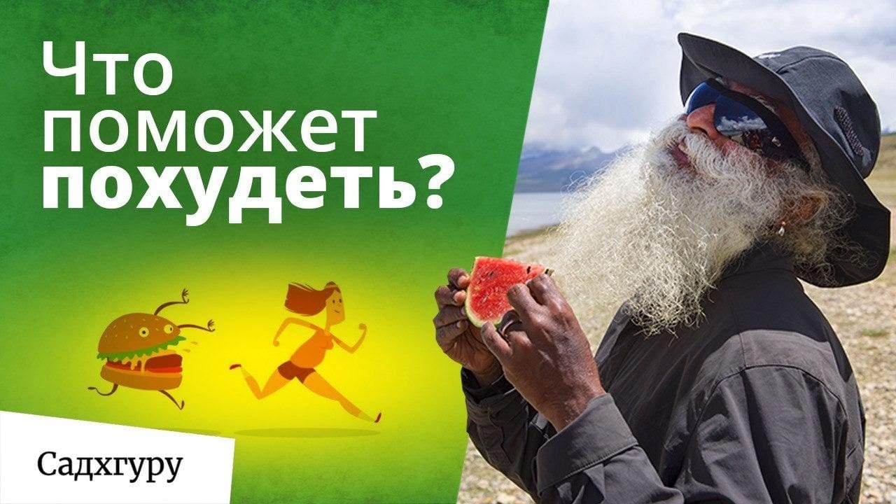 Как похудеть? Мотивация и непростой совет от Садхгуру