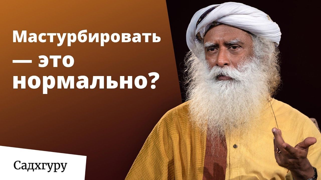 Is it OK to Masturbate? – Sadhguru Answers