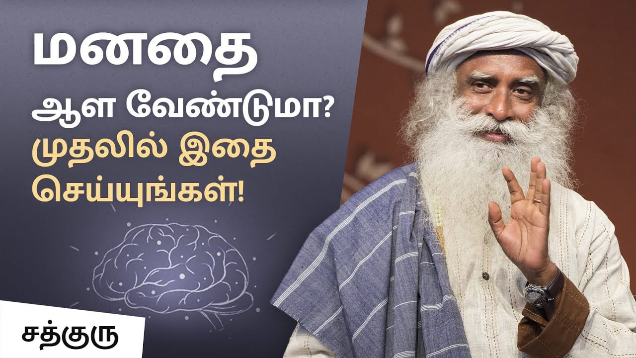 மனதை ஆள வேண்டுமா? முதலில் இதை செய்யுங்கள்