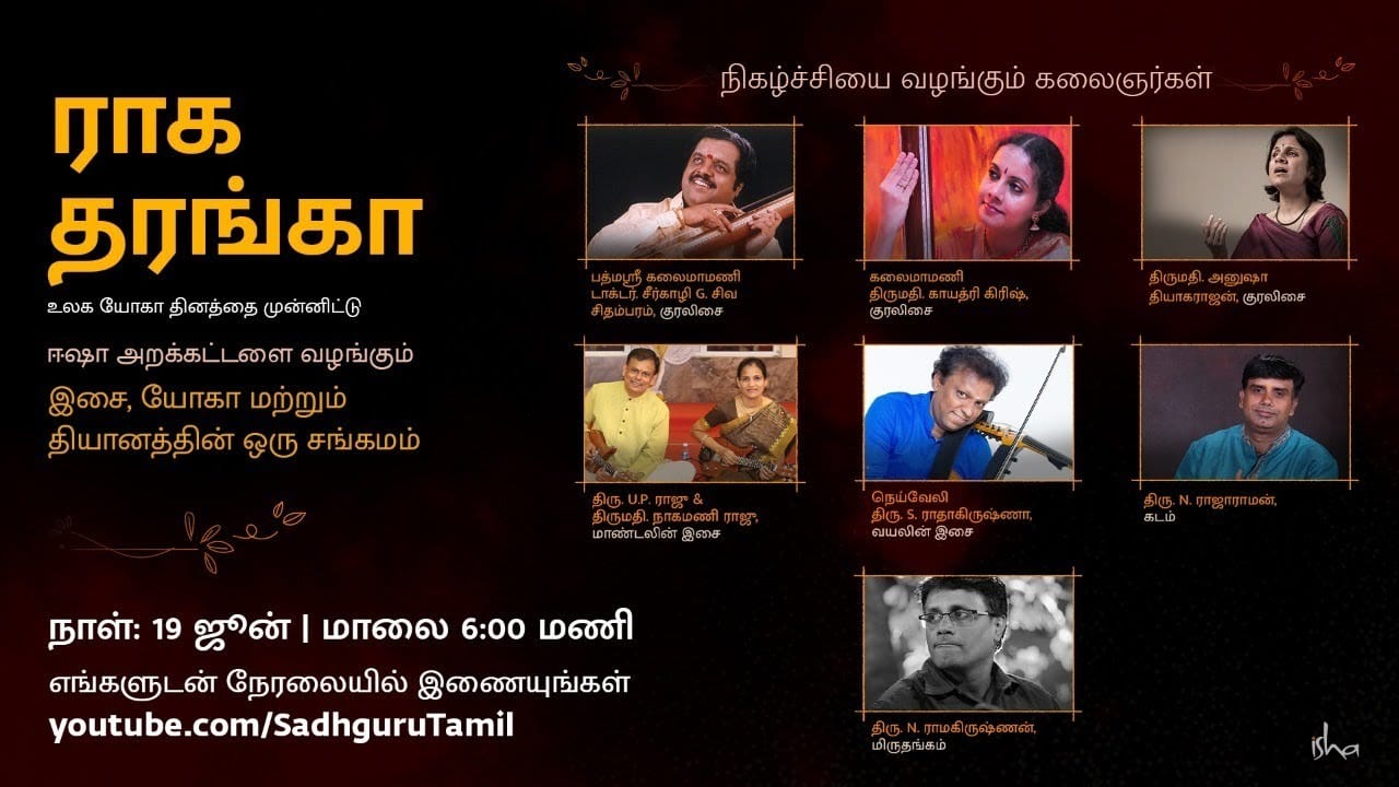ராக தரங்கா | இசை, யோகா மற்றும் தியானத்தின் ஒரு சங்கமம்