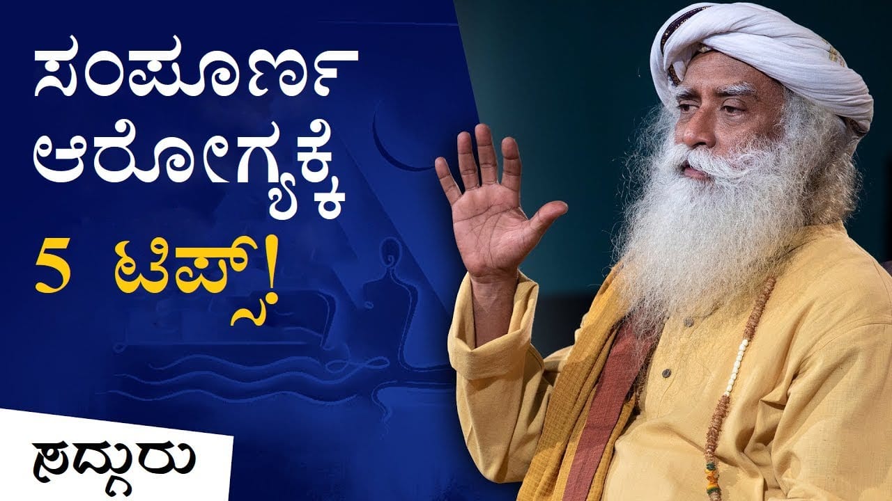 ಸಂಪೂರ್ಣ ಆರೋಗ್ಯಕ್ಕೆ 5 ಟಿಪ್ಸ್!