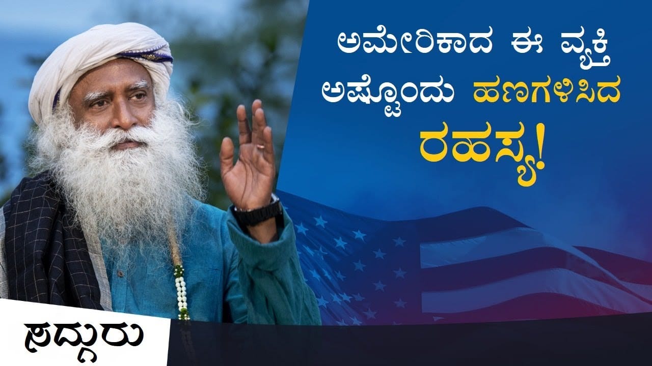 ಅಮೇರಿಕಾದ ಉದ್ಯಮಿ ಅಷ್ಟೊಂದು ಹಣಗಳಿಸಿದ ಹಿಂದಿನ ರಹಸ್ಯ!