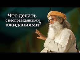 Что делать с неоправданными ожиданиями?