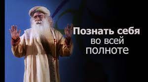 Как познать себя во всей полноте?