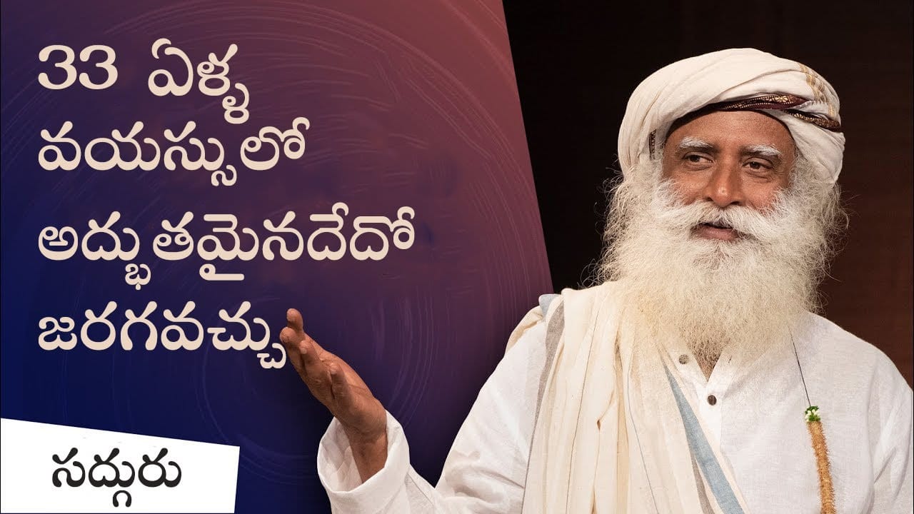 33 ఏళ్ళ వయస్సులో ఒక అద్భుత అవకాశం!