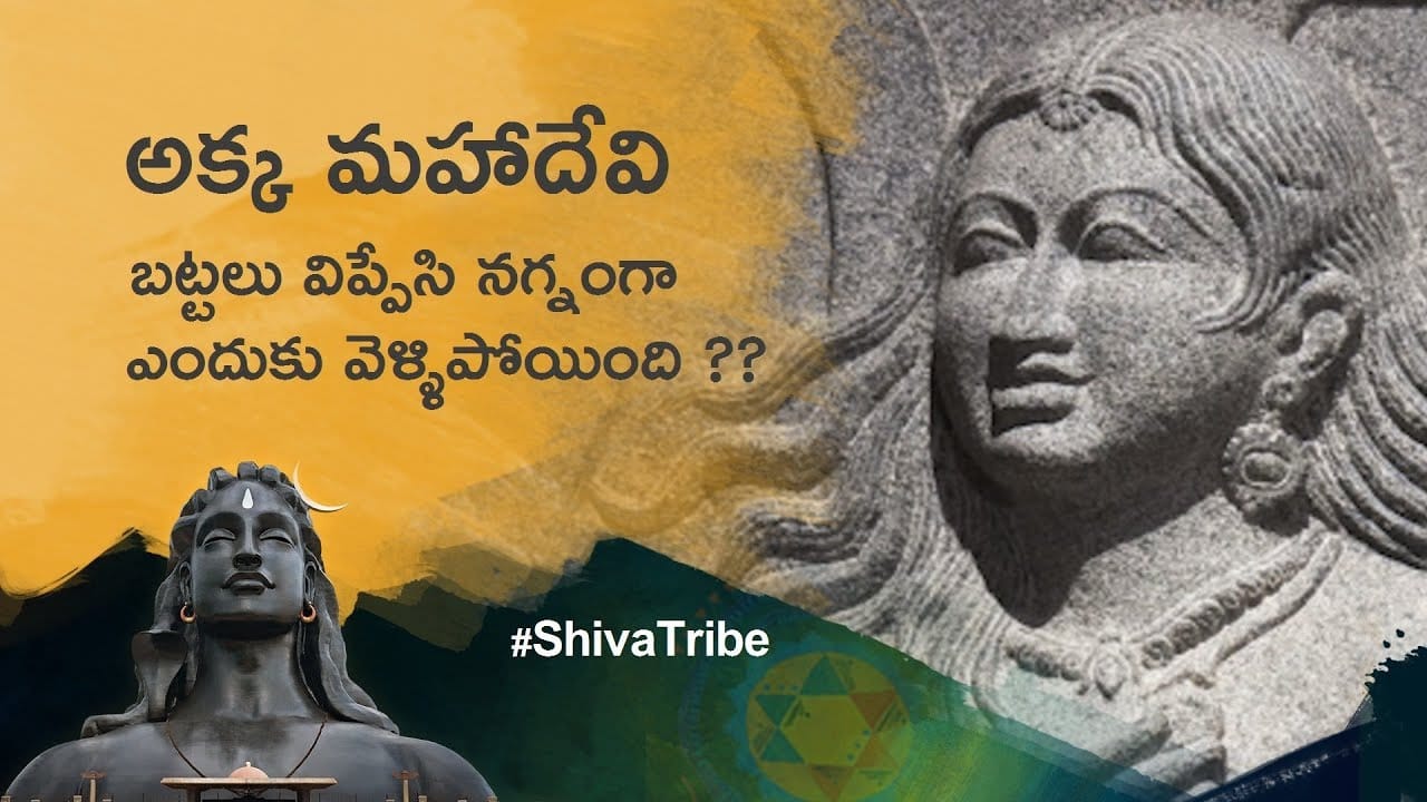 అక్క మహాదేవి బట్టలు విప్పేసి నగ్నంగా ఎందుకు వెళ్ళిపోయింది?