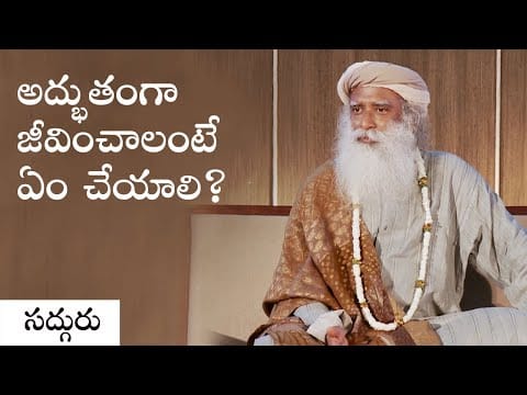 అద్భుతంగా జీవించాలంటే ఏం చేయాలి?