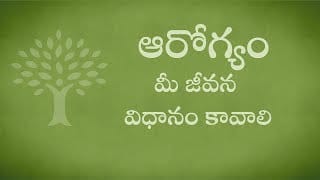 ఆరోగ్యం మీ జీవన విధానం కావాలి