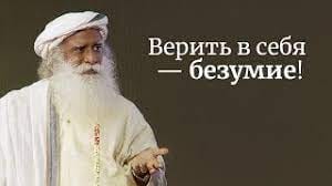 Верить в себя — безумие!